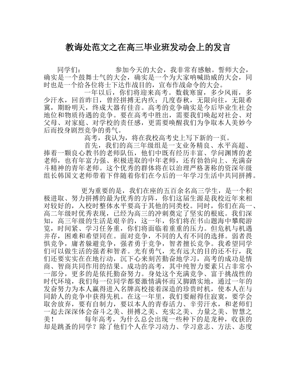 教导处范文在高三毕业班动员会上的发言 _第1页