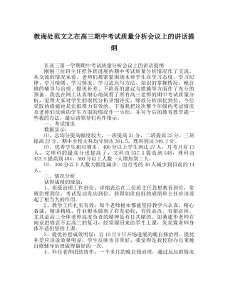 教导处范文在高三期中考试质量分析会议上的讲话提纲 