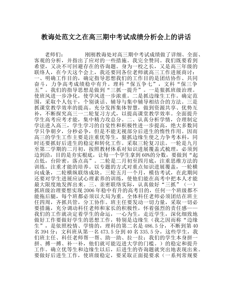 教导处范文在高三期中考试成绩分析会上的讲话 _第1页