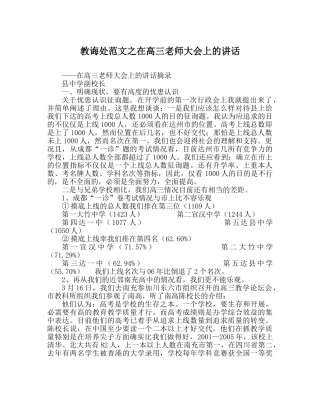 教导处范文在高三教师大会上的讲话 