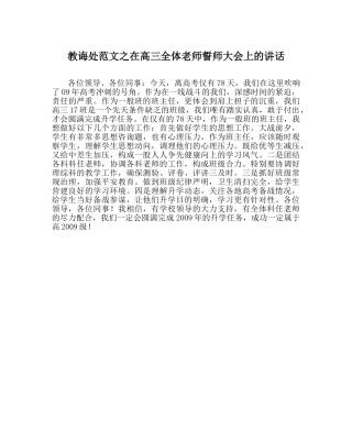 教导处范文在高三全体教师誓师大会上的讲话 