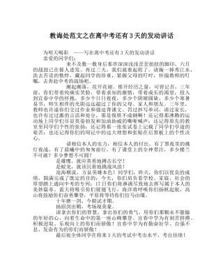 教导处范文在离中考还有3天的动员讲话 