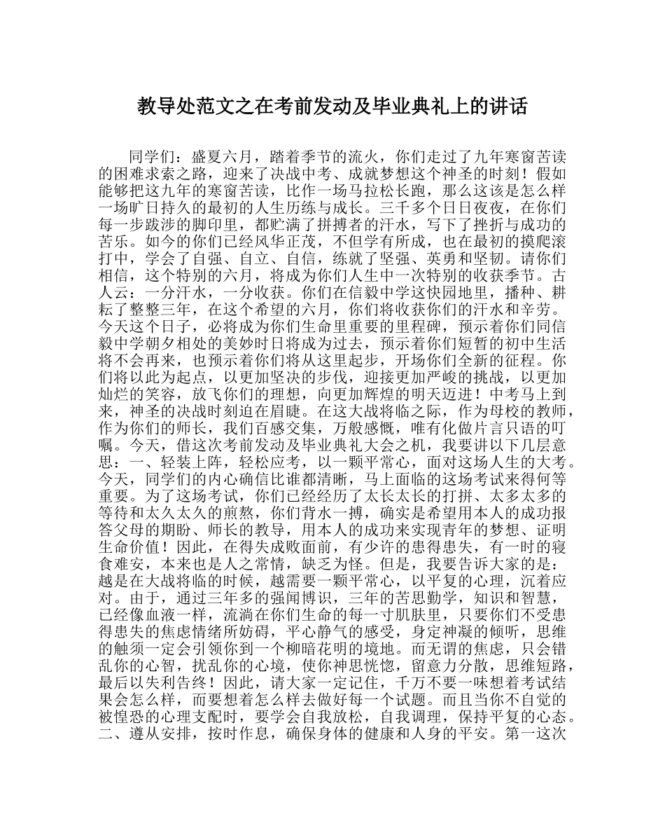 教导处范文在考前动员及毕业典礼上的讲话 _第1页