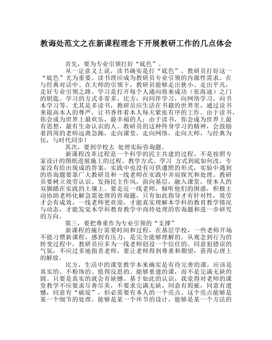 教导处范文在新课程理念下开展教研工作的几点体会 _第1页