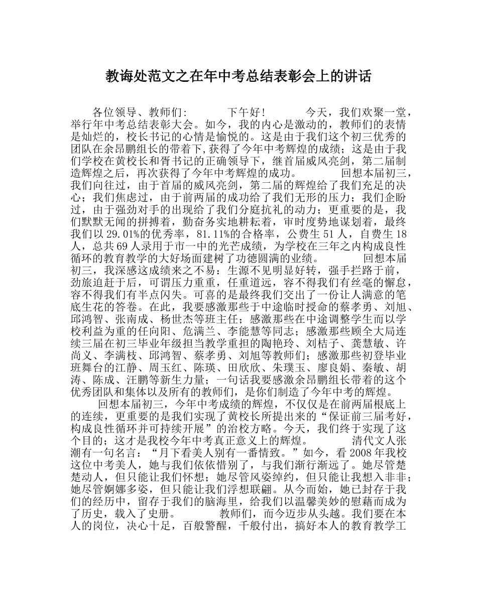 教导处范文在年中考总结表彰会上的讲话 _第1页