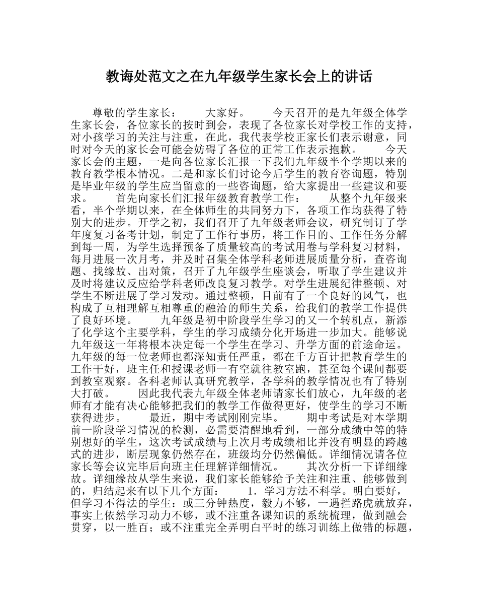 教导处范文在九年级学生家长会上的讲话 _第1页