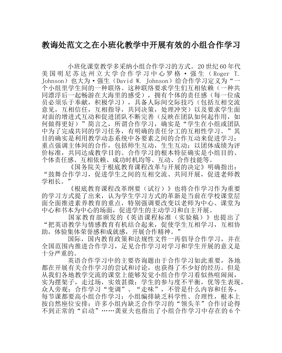 教导处范文在小班化教学中开展有效的小组合作学习 _第1页