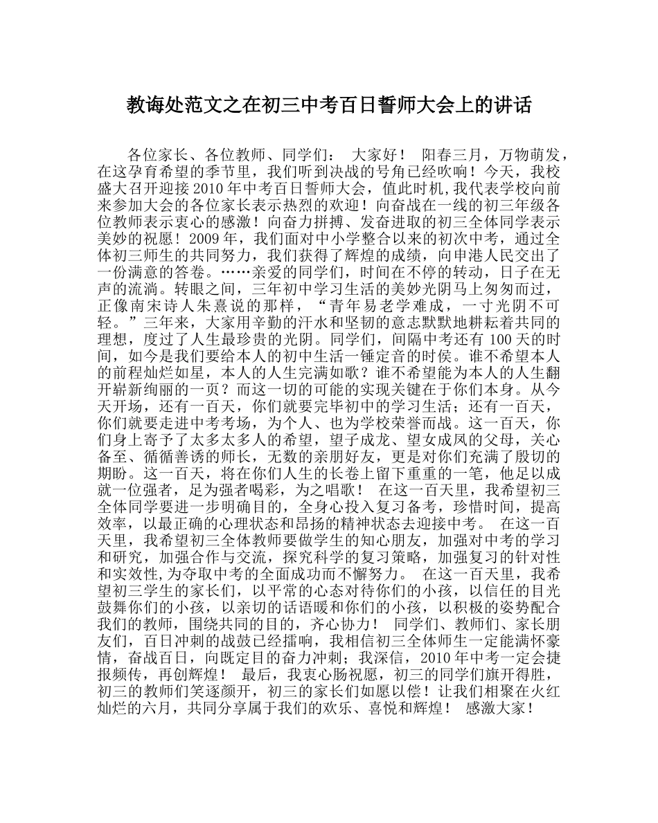 教导处范文在初考百日誓师大会上的讲话 _第1页