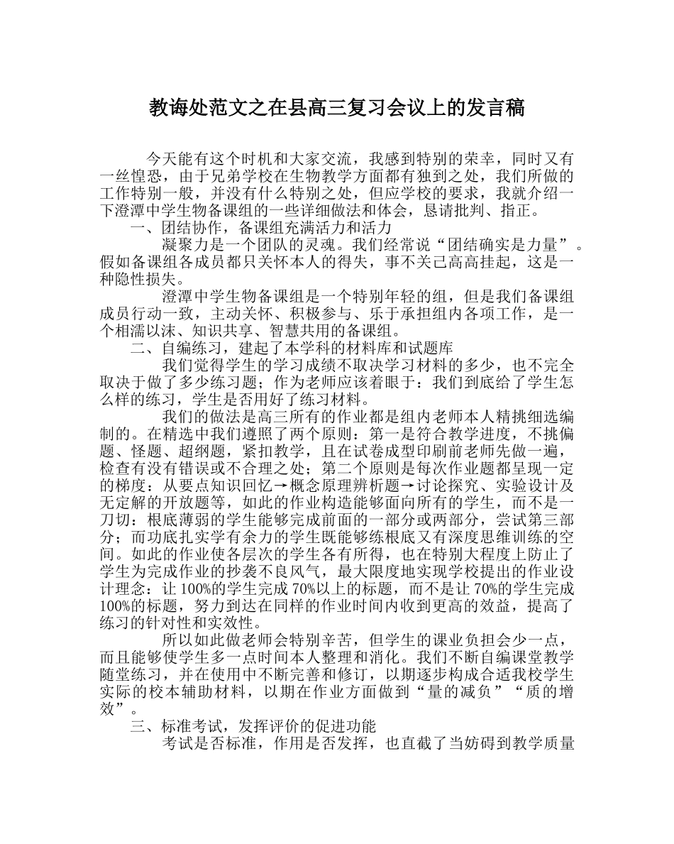 教导处范文在县高三复习会议上的发言稿 _第1页