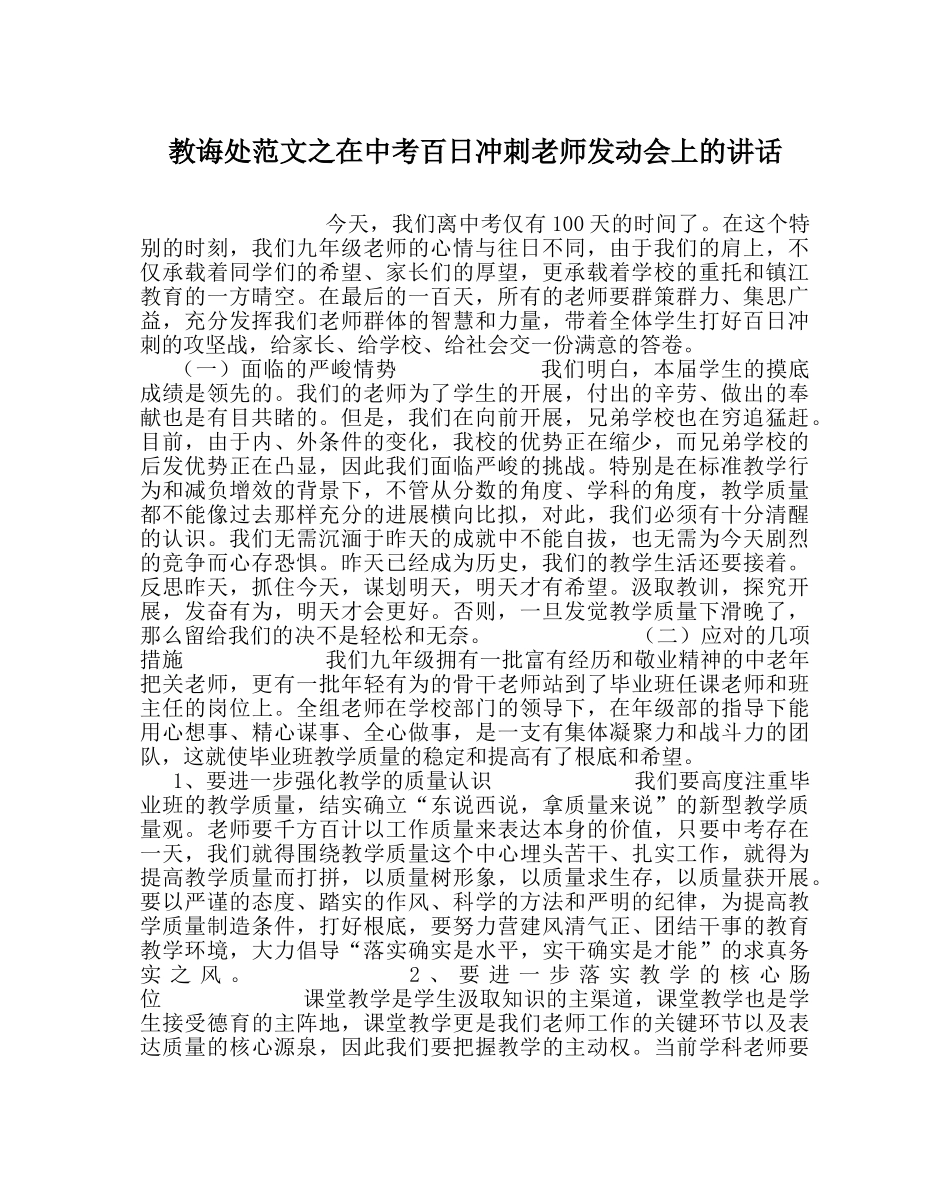 教导处范文在中考百日冲刺教师动员会上的讲话 _第1页