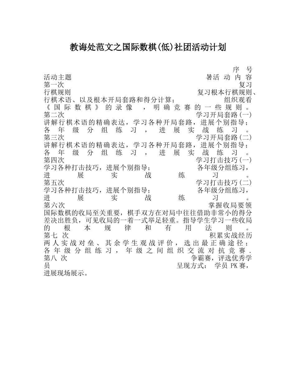教导处范文国际数棋(低)社团活动计划 _第1页