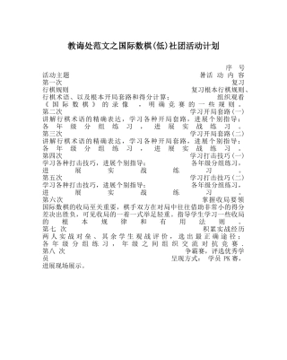 教导处范文国际数棋(低)社团活动计划 