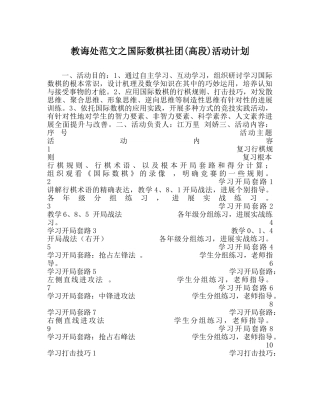 教导处范文国际数棋社团(高段)活动计划 