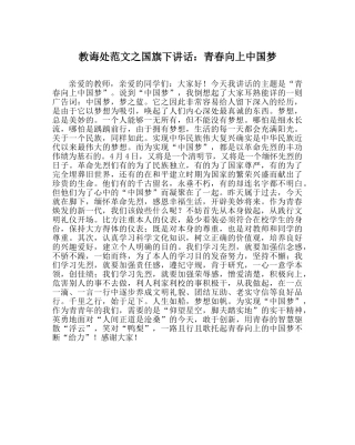 教导处范文国旗下讲话：青春向上中国梦 