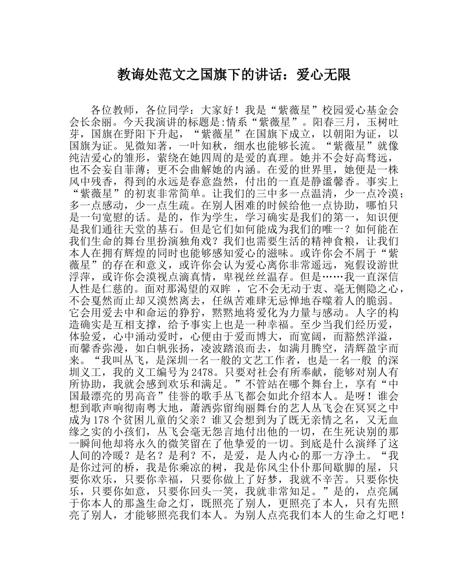 教导处范文国旗下的讲话：爱心无限 _第1页