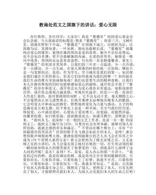 教导处范文国旗下的讲话：爱心无限 