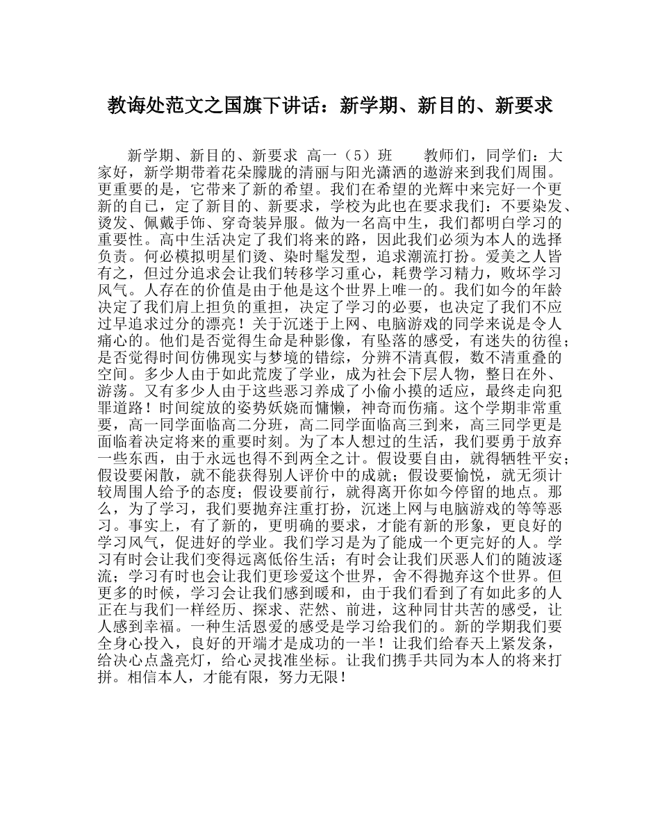教导处范文国旗下讲话：新学期、新目标、新要求 _第1页