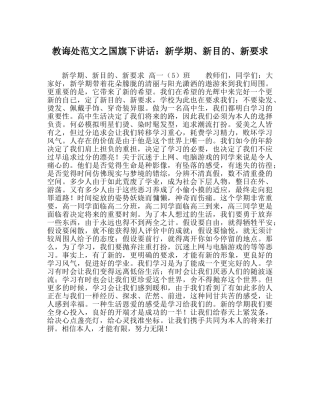 教导处范文国旗下讲话：新学期、新目标、新要求 