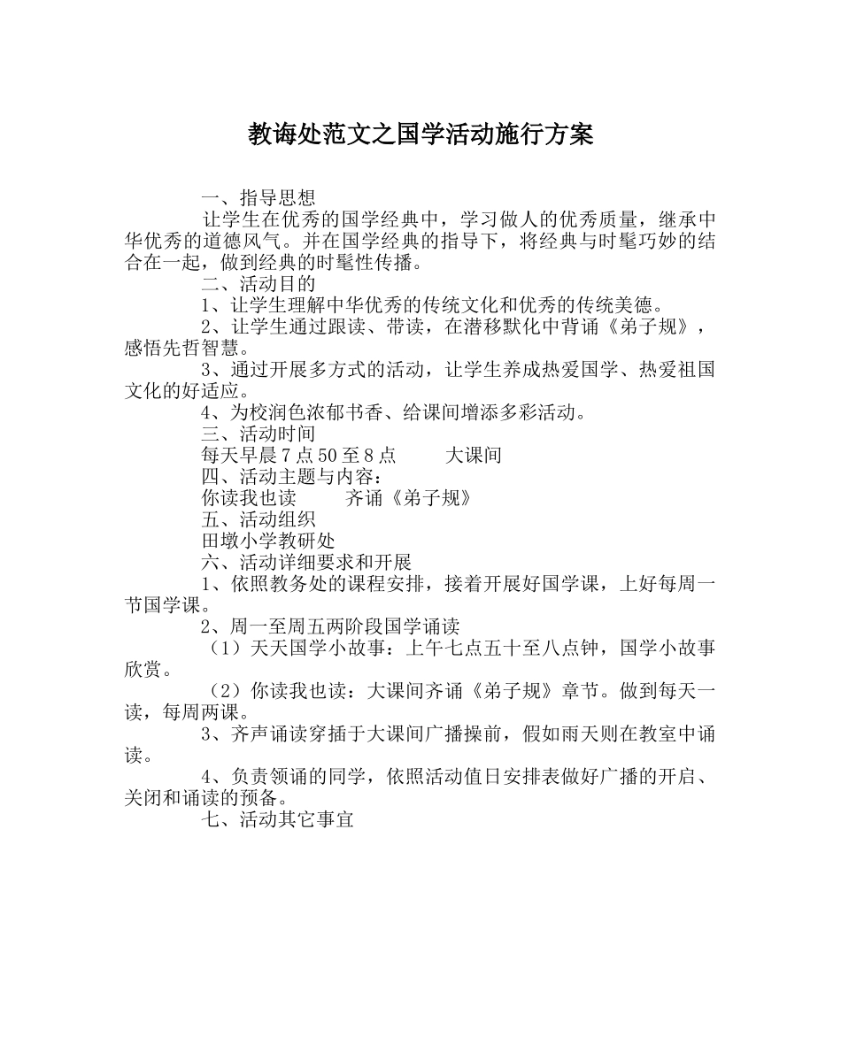 教导处范文国学活动实施方案 _第1页