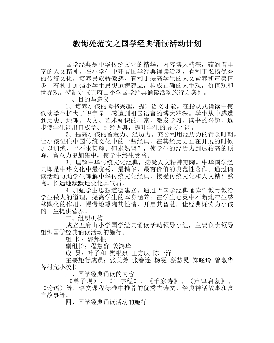 教导处范文国学经典诵读活动计划 _第1页