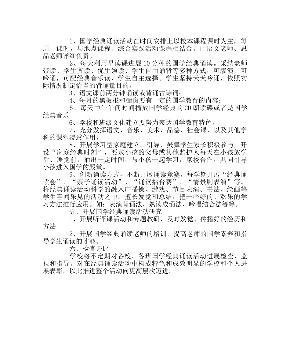 教导处范文国学经典诵读活动计划 _第2页