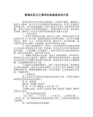 教导处范文国学经典诵读活动计划 