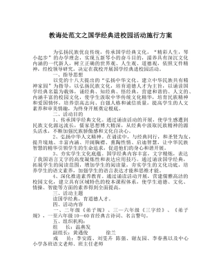 教导处范文国学经典进校园活动实施方案 