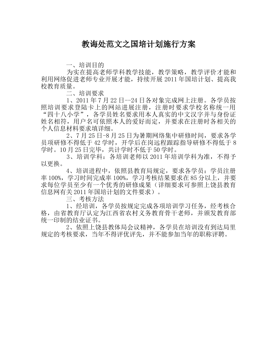 教导处范文国培计划实施方案 _第1页