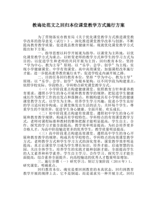 教导处范文回归本位课堂教学模式实施方案 