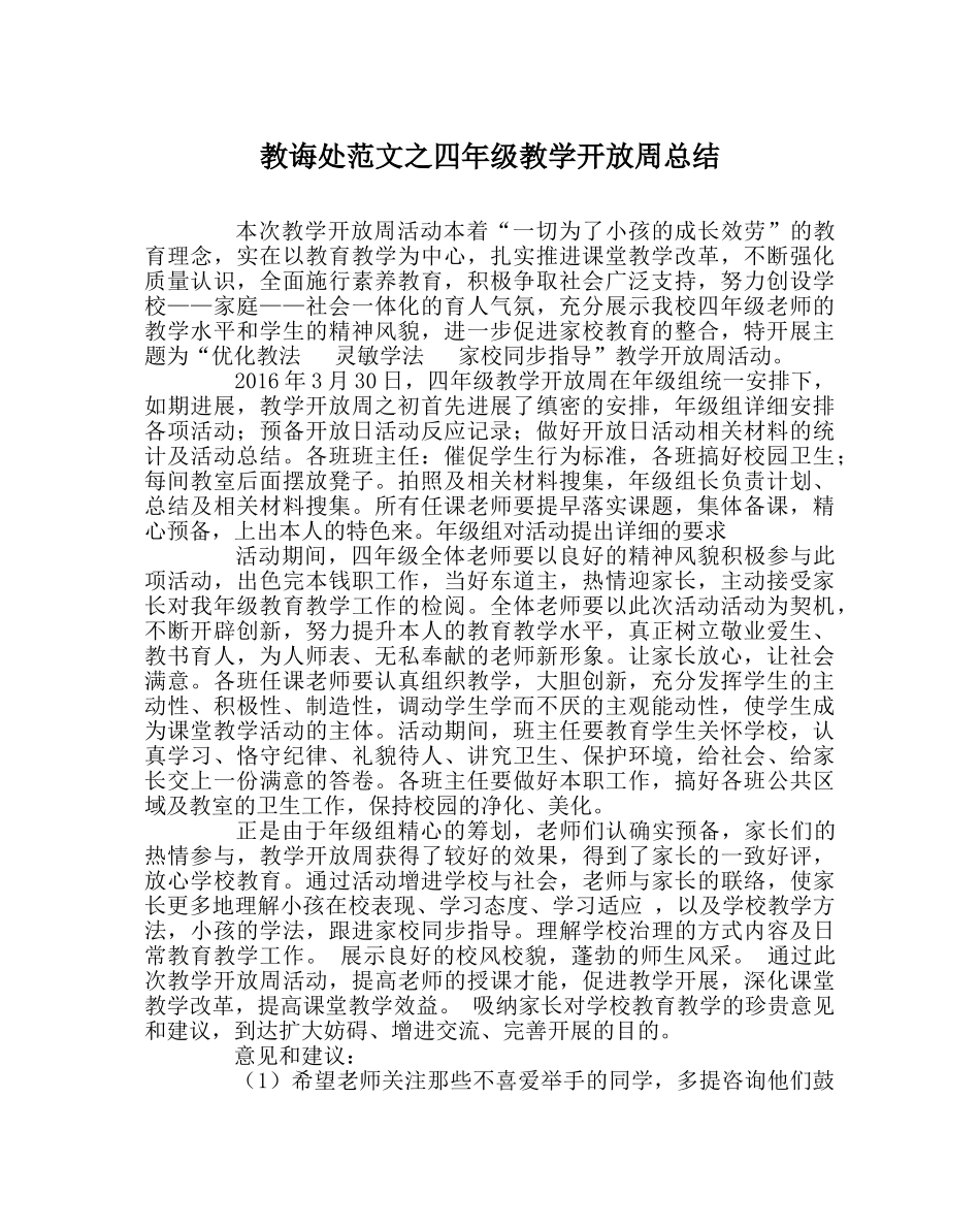 教导处范文四年级教学开放周总结 _第1页