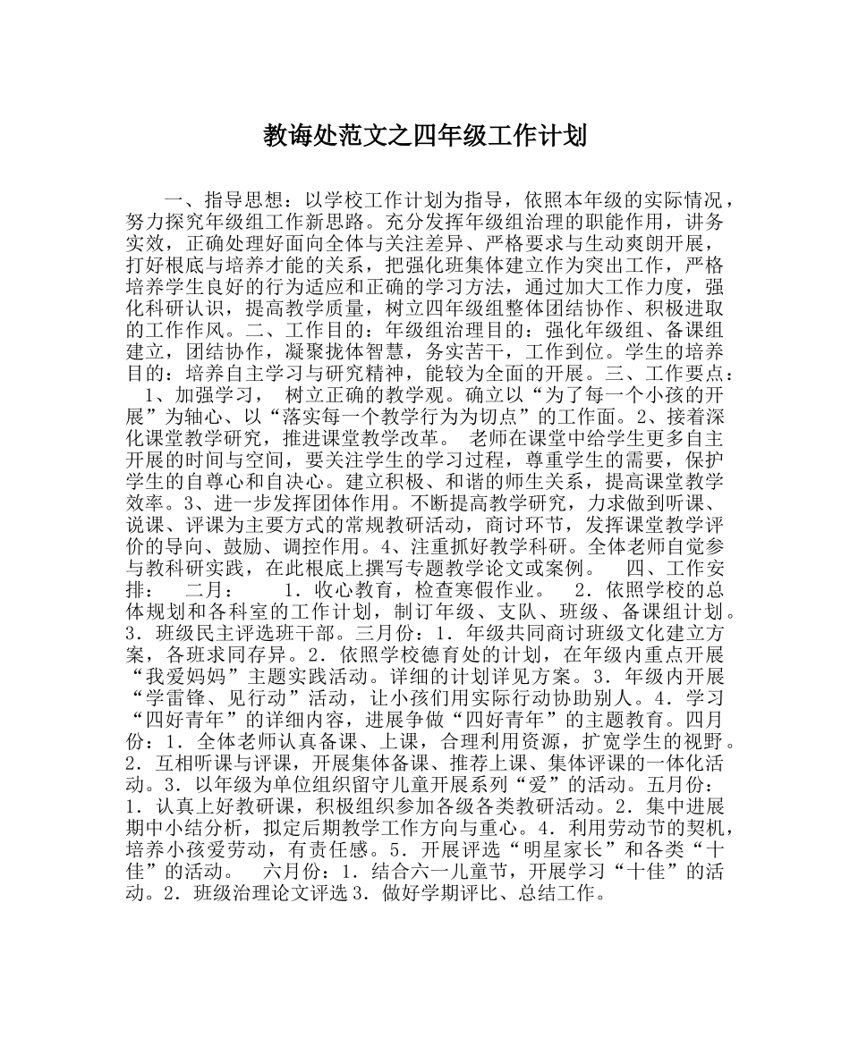 教导处范文四年级工作计划 _第1页
