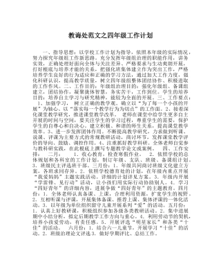 教导处范文四年级工作计划 
