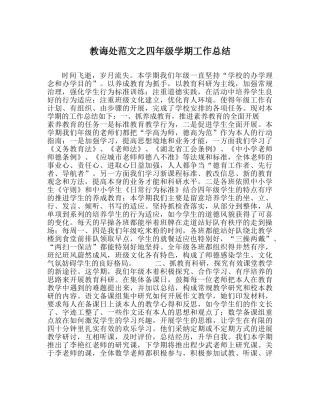 教导处范文四年级学期工作总结 
