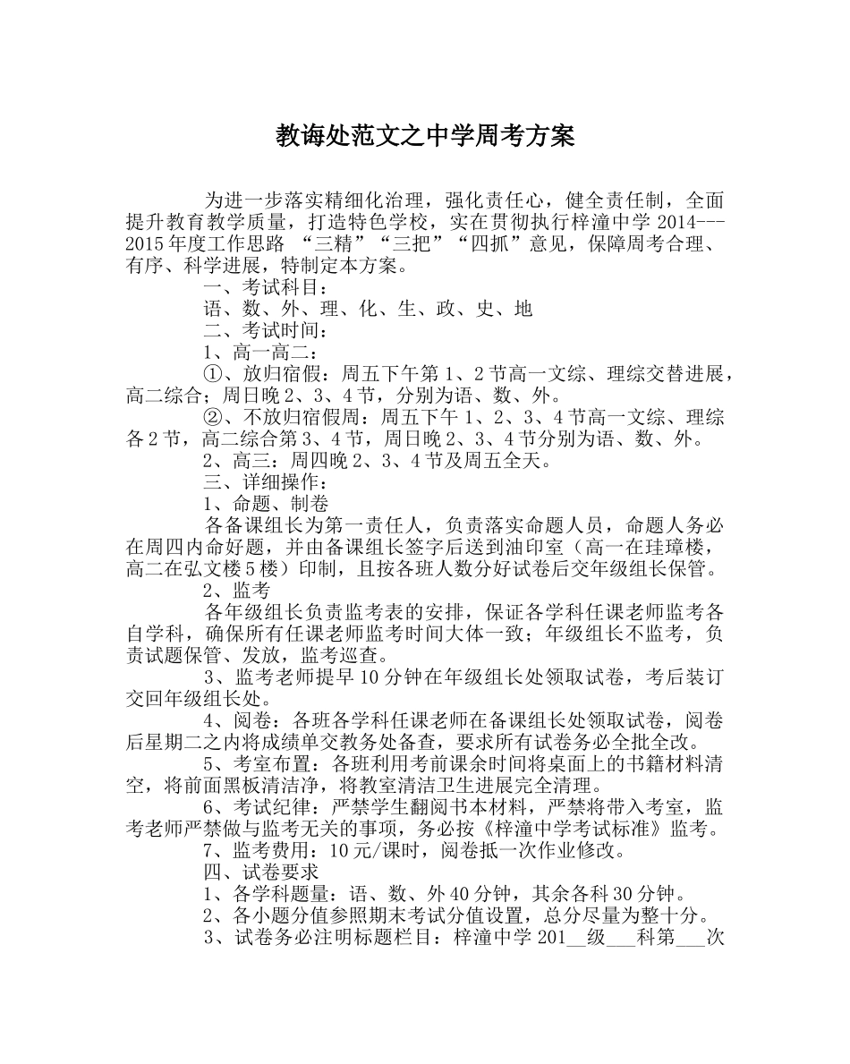 教导处范文周考方案 _第1页