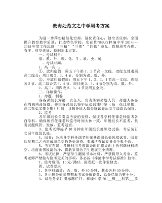 教导处范文周考方案 
