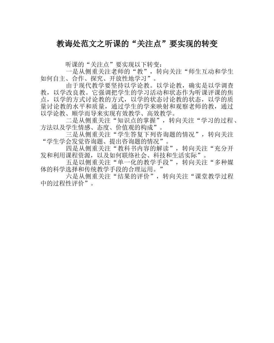 教导处范文听课的“关注点”要实现的转变 _第1页