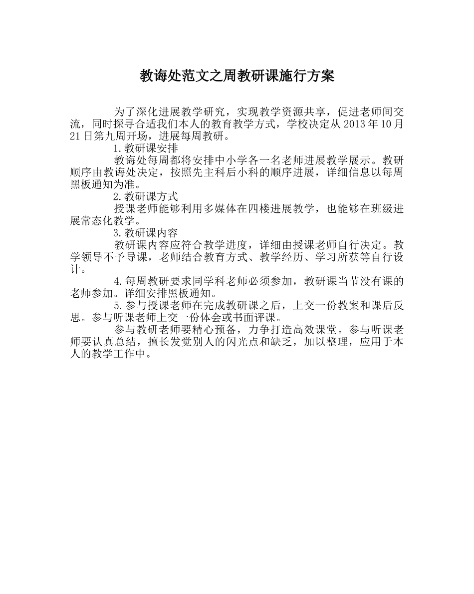 教导处范文周教研课实施方案 _第1页