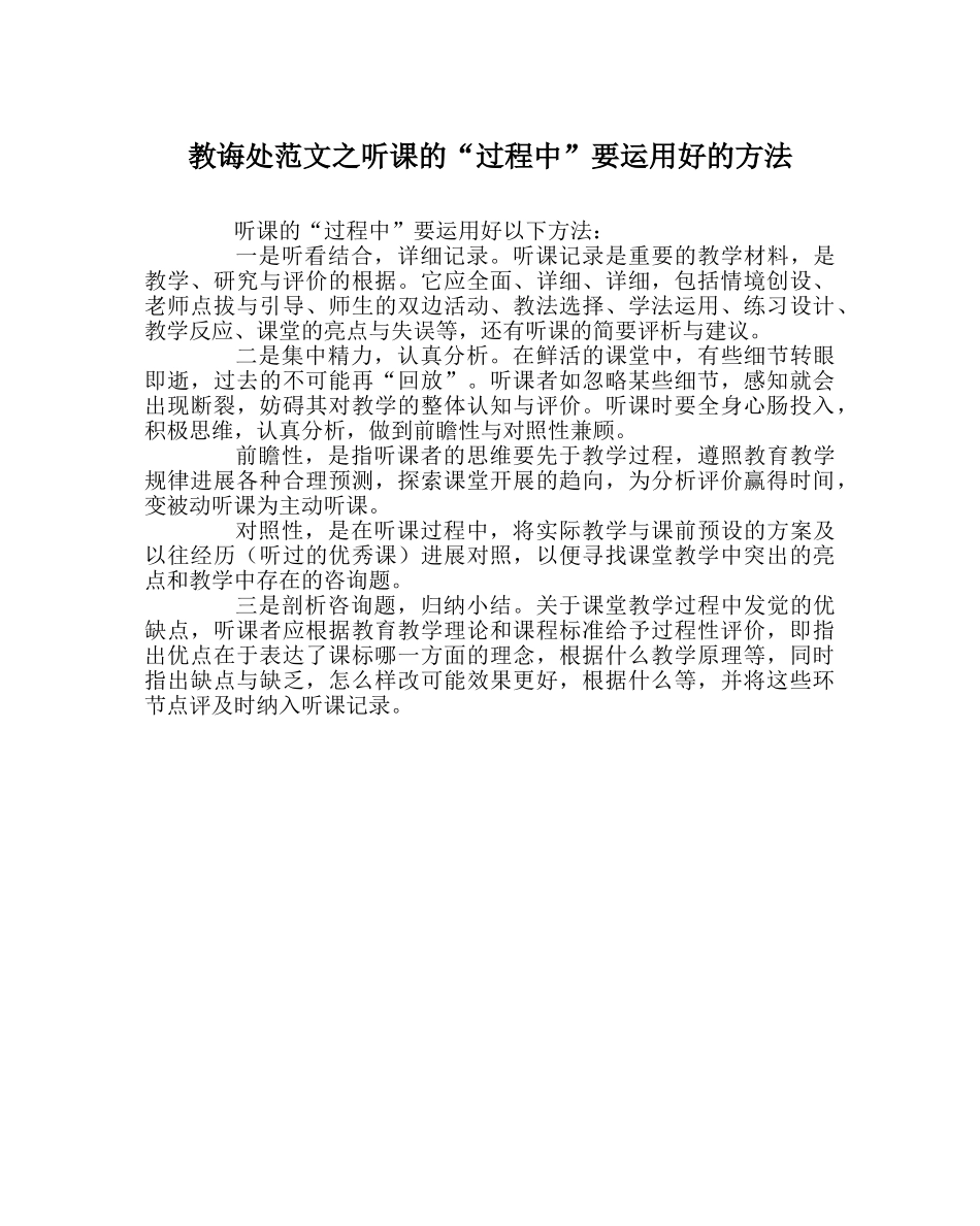 教导处范文听课的“过程中”要运用好的方法 _第1页