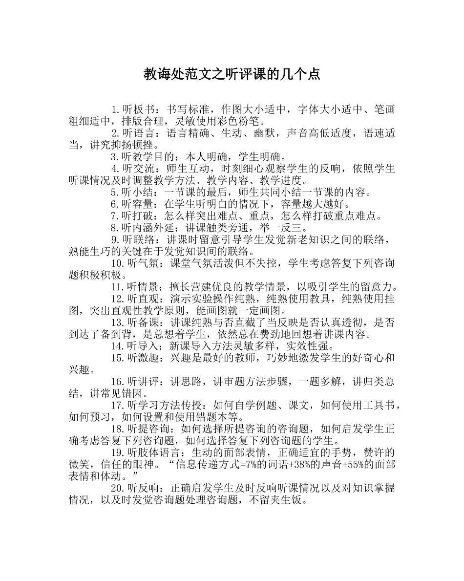 教导处范文听评课的几个点 _第1页