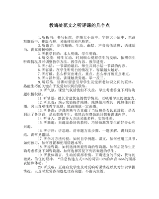 教导处范文听评课的几个点 