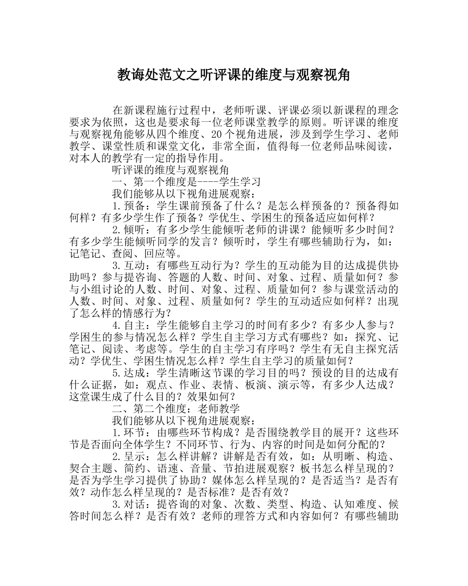 教导处范文听评课的维度与观察视角 _第1页