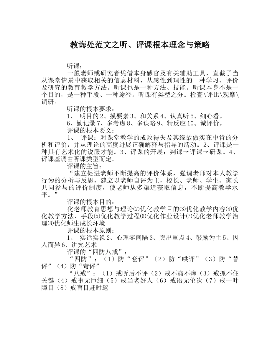 教导处范文听、评课基本理念与策略 _第1页