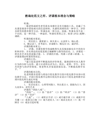 教导处范文听、评课基本理念与策略 