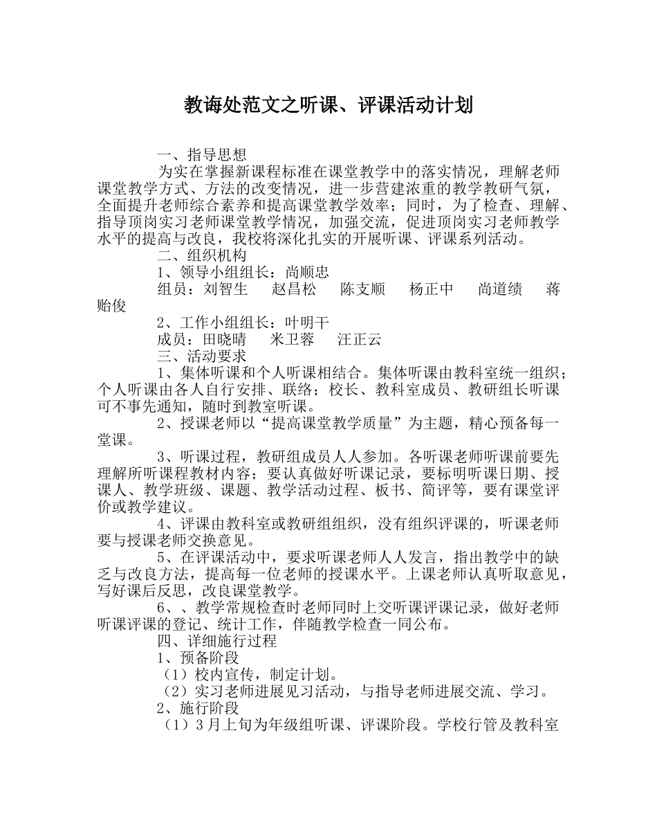 教导处范文听课、评课活动计划 _第1页