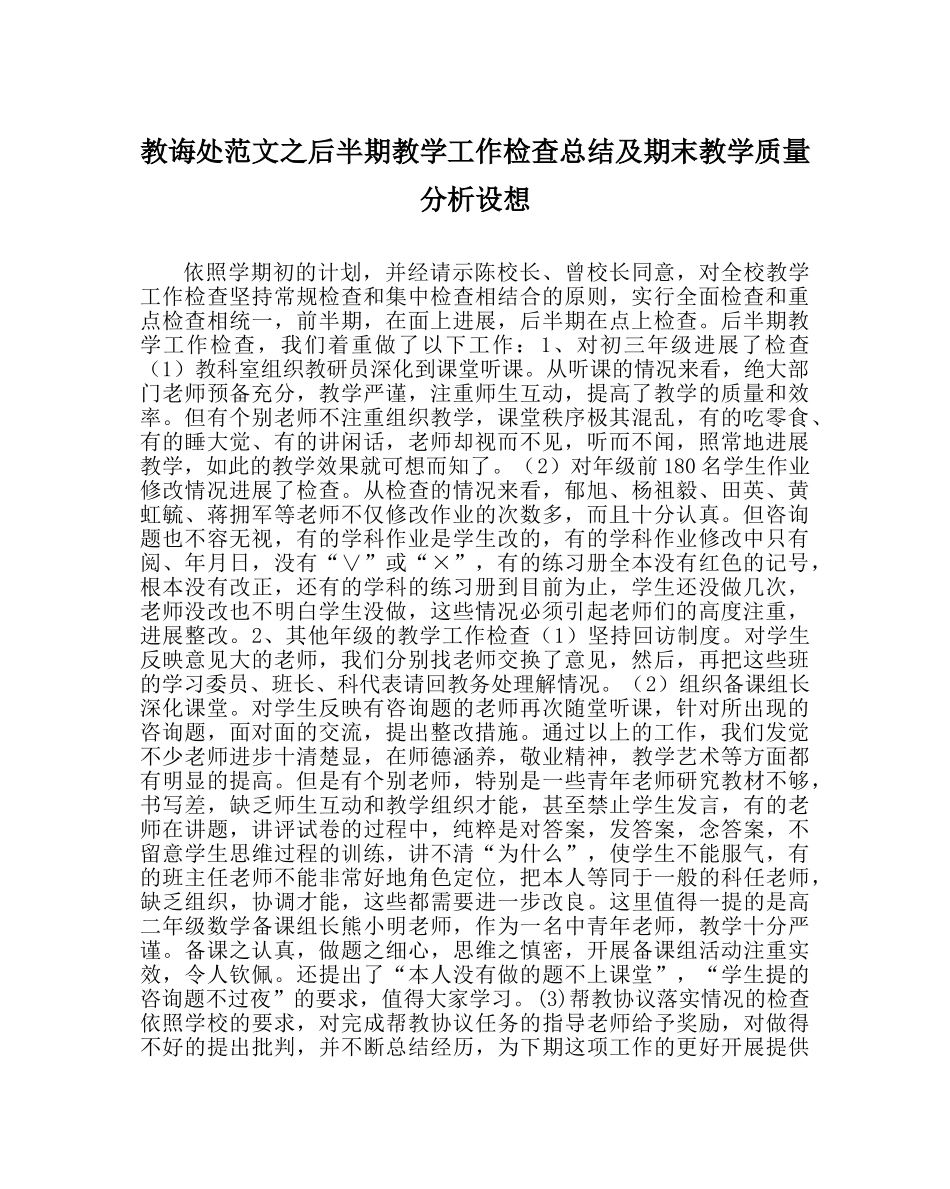 教导处范文后半期教学工作检查总结及期末教学质量分析设想 _第1页