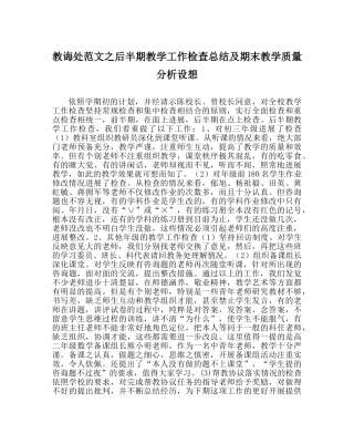 教导处范文后半期教学工作检查总结及期末教学质量分析设想 