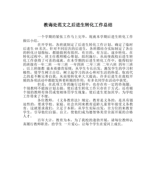 教导处范文后进生转化工作总结 
