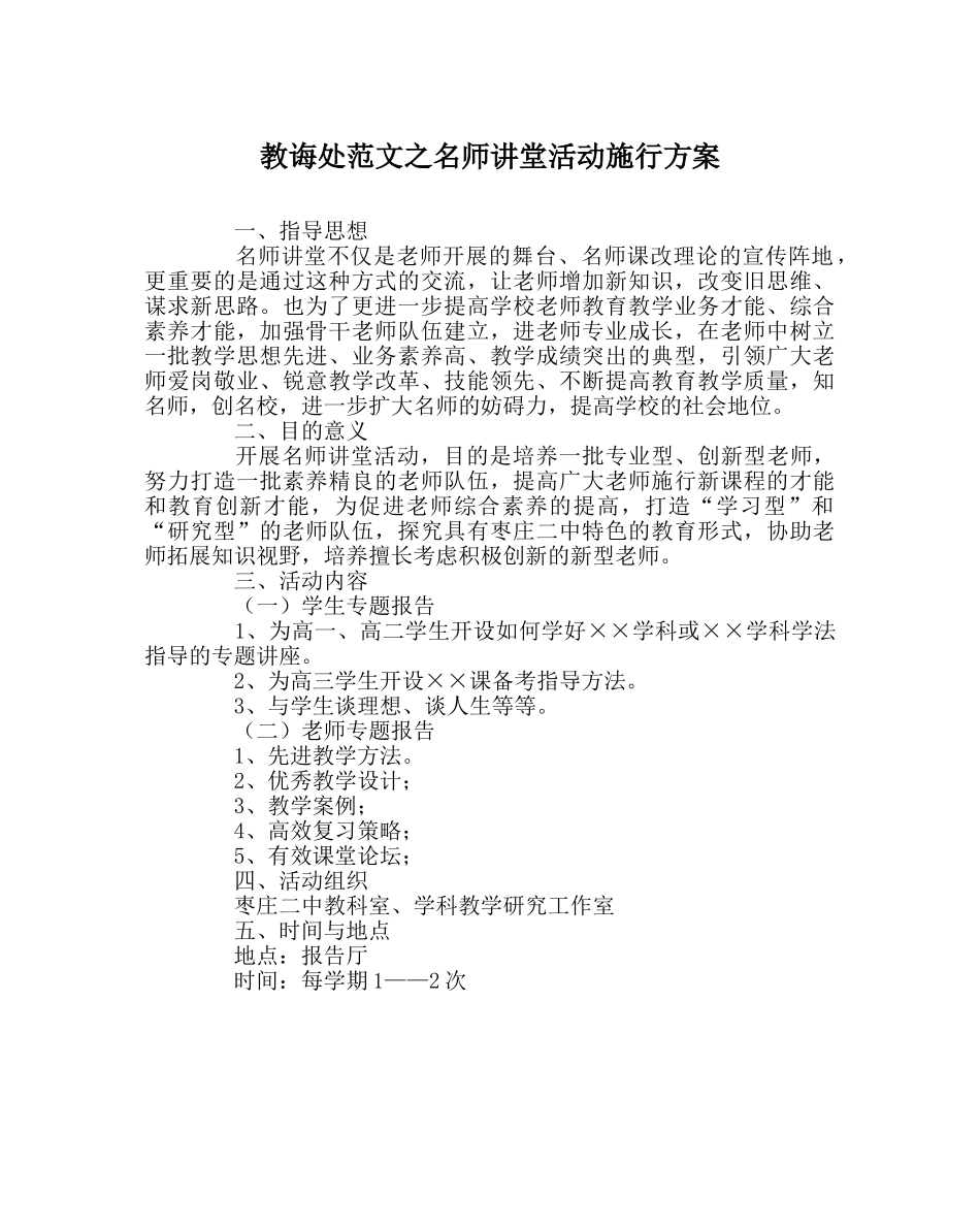 教导处范文名师讲堂活动实施方案 _第1页