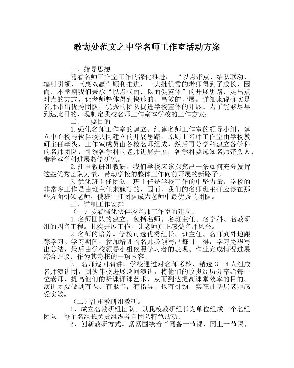 教导处范文名师工作室活动方案 _第1页
