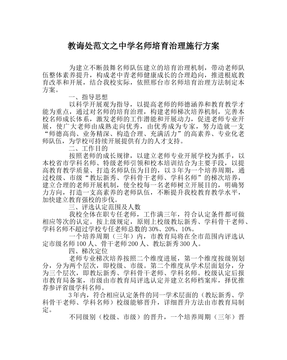 教导处范文名师培育管理实施方案 _第1页